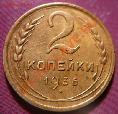 2 коп. 1936г. Какой шт? - P1010841.JPG