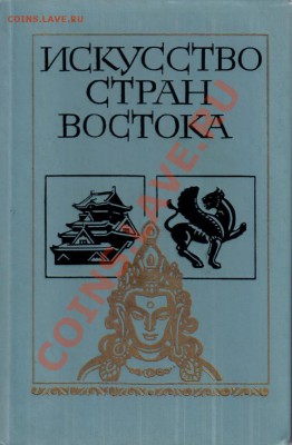 Книга Искусство стран Востока до 22.04 21.00мск - Искусство стран Востока-1