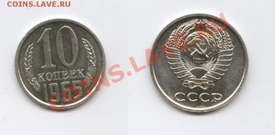10 копеек 1965г.Наборная.До 19 апреля 2012г.22-01 МСК - Изображение 2474-horz