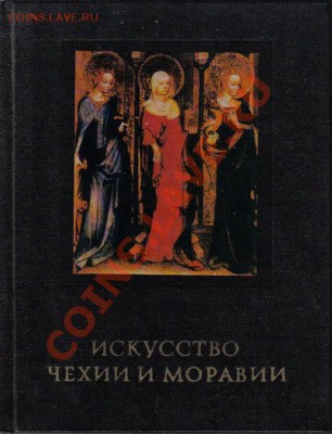 Книга Искусство Чехии и Моравии до 22.04 21.00мск - Искусство Чехии и Моравии-1