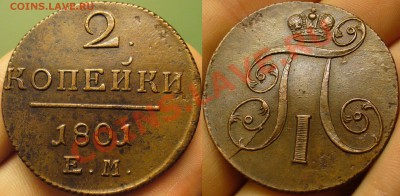2 копейки 1801 ЕМ - P1210330.JPG