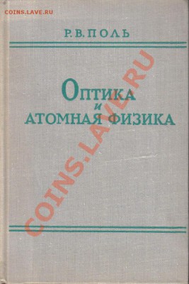 Книга Оптика и атомная физика 1966г до 22.04 21.00мск - Оптика и атомная физика-1