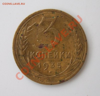 3 коп 1935 г. нов.тип, узлы "Б" уставшая-короткий до 20.4.12 - Изображение 001