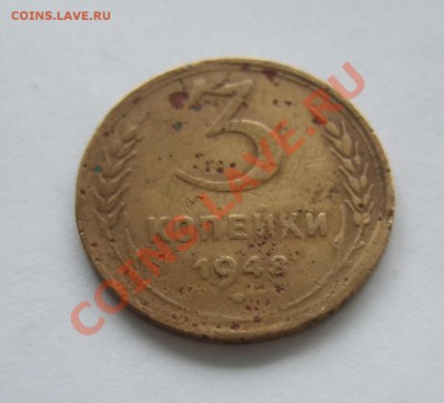 3 копейки 1948 года, л.ст.шт. 2.1 редкая уставшая до 20.4.12 - Изображение 002