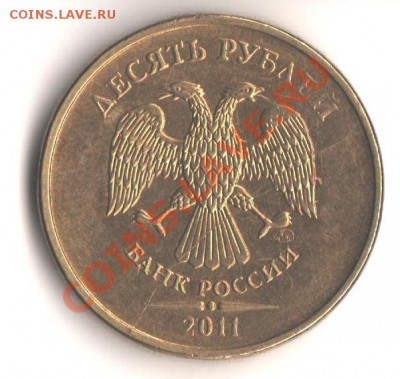 10руб. 2011ммд -полный раскол до 23.04.12 в 22.00 мск. - 004