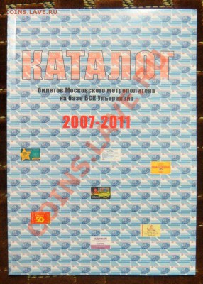 Каталог билетов московского метрополитена 2007-2011 - 133460432213006254