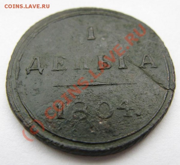 Деньга 1804 КМ кольцевая до 12.08 - 4185