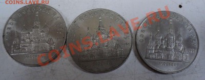 5р СССР Собор покрова на рву 3 монеты до 24.04.12 - собор покрова.JPG
