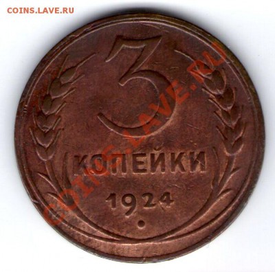 3 копейки 1924г. до 21.04.12 в 20.30 - img123
