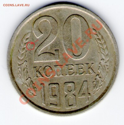 20 копеек 1984г.("сопля" на реверсе)до 21.04.12г. в 20.40 - img247