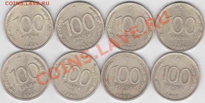 100 р. 1993 г. (ЛМД, ММД) по 4 шт. до 18.04.2012 г. 22:00 - 100 р. 1993 г. (ЛМД, ММД) по 4 шт_1