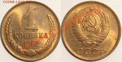 ЮБИЛЕЙКА СССР, РФ. ПОГОДОВКА СССР, РФ. И ДРУГОЕ! - 1 копейка 1961.JPG