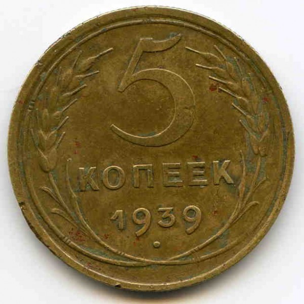 5 копеек 1939г. до 12.08.08г. 22.00 мск. - img056