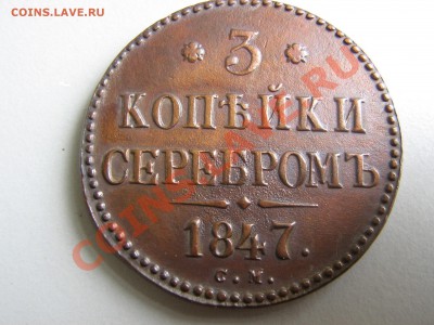 3 копейки серебром 1847 см - IMG_3044.JPG