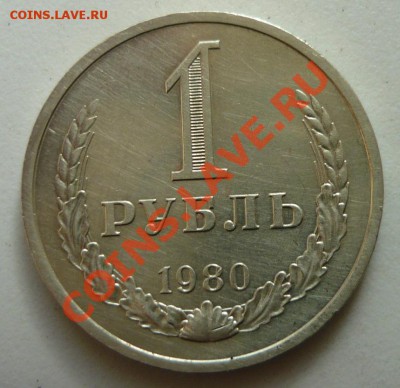 1 рубль 1980 года до 25.04.12 в 22-00 - P1140053.JPG