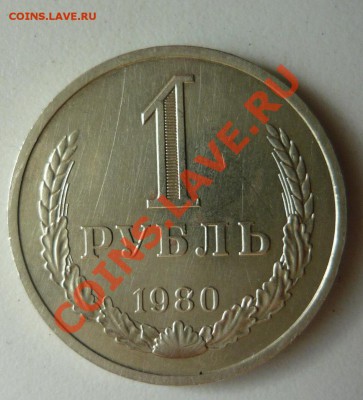 1 рубль 1980 года до 25.04.12 в 22-00 - P1140054.JPG