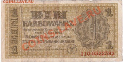 Оккупация СССР 1 карбованец 1942 года.До 23.04.В 22-00. - IMG_0005