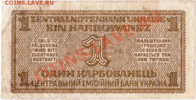 Оккупация СССР 1 карбованец 1942 года.До 23.04.В 22-00. - IMG_0006