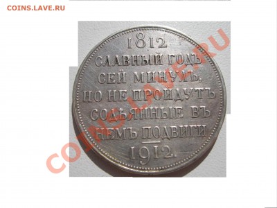 рубль 1912 славный год - Рисунок1