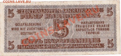 Оккупация СССР 5 карбованцев 1942 года.До 23.04.В 22-00. - IMG_0008