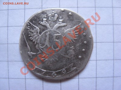 15 копеек 1769 подлинность. - 2