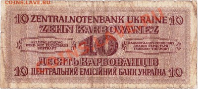 Оккупация СССР 10 карбованцев 1942 года.До 23.04.В 22-00. - IMG_0010