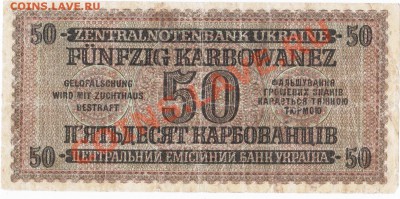 Оккупация СССР 50 карбованцев 1942 года.До 23.04.В 22-00. - IMG_0012