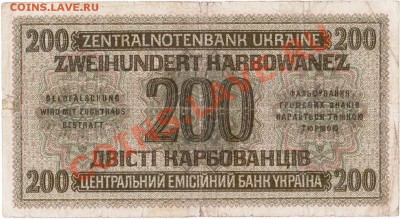 Оккупация СССР 200 карбованцев 1942 года.До 23.04.В 22-00. - IMG_0014