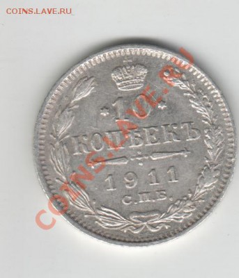 10 копеек 1911 - 1