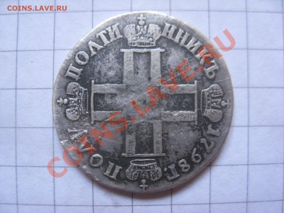 Полуполтинник 1798 подлинность - полуполтинник 2