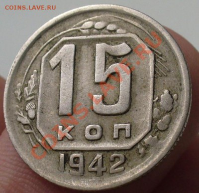 15 копеек 1942 года До 20.04.12 в 22.00 по мск - P1220697.JPG