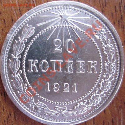 20коп 1921г. - IMG_0363.JPG