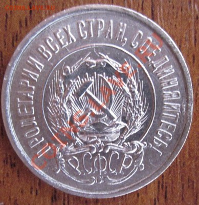 20коп 1921г. - IMG_0364.JPG
