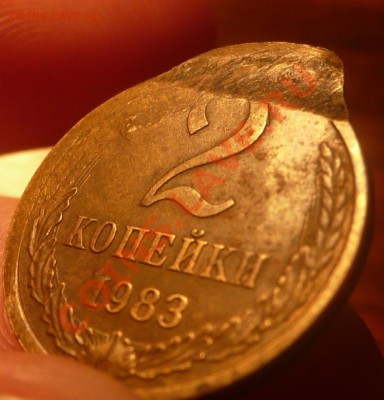 2 копейки 1983 брак? - P1190662.JPG
