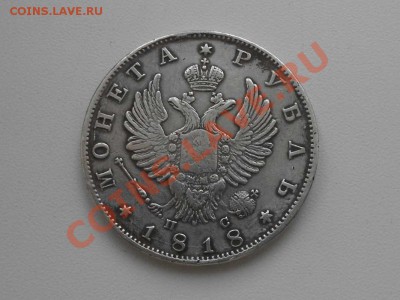 рубль 1818 г. - 1818 Г. 4