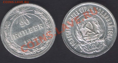 20коп 1921г. - 20k1921unc
