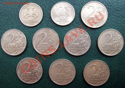 Сборка юбилейных двушек и рублей 1999 - 2001 гг. до 22.04.12 - 100_3241