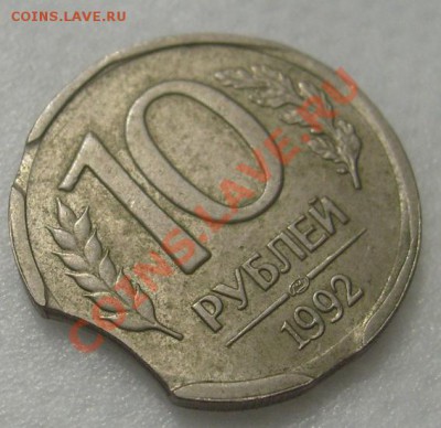 10 руб 1992 выкусы до 21 апреля 23-00 мск - s6301811