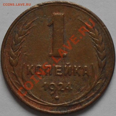 1 копейка 1924г - SDC12476.JPG