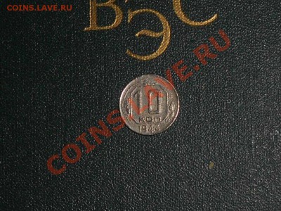 10 копеек 1944 год. - 1944 г.