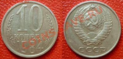 10 коп 1984 с уступом шт 2,1 до 21.4.2012 в 22-00 МВ - 841аа