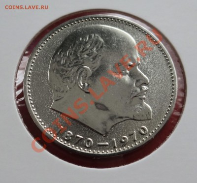 1 рубль Ленин-100 - DSC01807.JPG