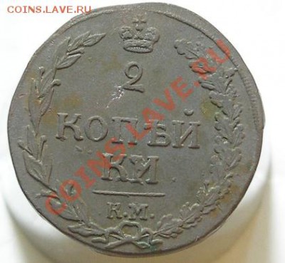 2 копейки 1812 КМ VF + - P4188128.JPG