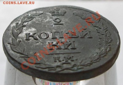 2 копейки 1812 КМ VF + - P4188134.JPG