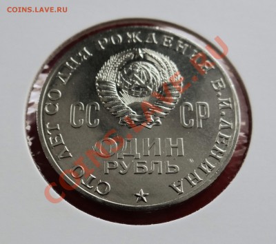 1 рубль Ленин-100 - DSC01808.JPG