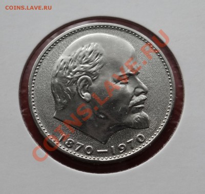1 рубль Ленин-100 - DSC01810.JPG