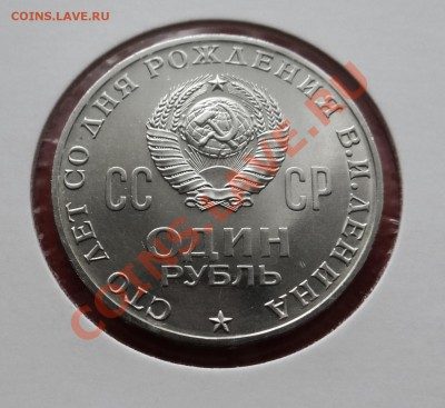 1 рубль Ленин-100 - DSC01809.JPG