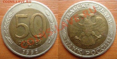 1992 Биметалл России - 100 и 50 рублей на оценку - 50 рублей.JPG