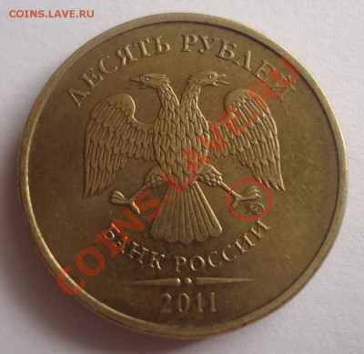 10руб 2011г ММД Шт.1.23 штА и удивительный брак - DSC03491_cr