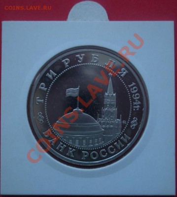 3 Рубля 1994г. партизанское движение ВОВ. До 20.04. в 22.00. - монеты 092
